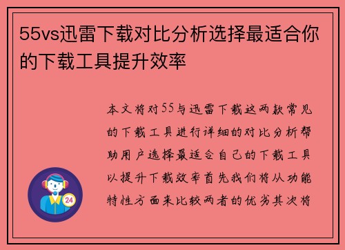 55vs迅雷下载对比分析选择最适合你的下载工具提升效率