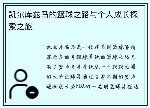 凯尔库兹马的篮球之路与个人成长探索之旅