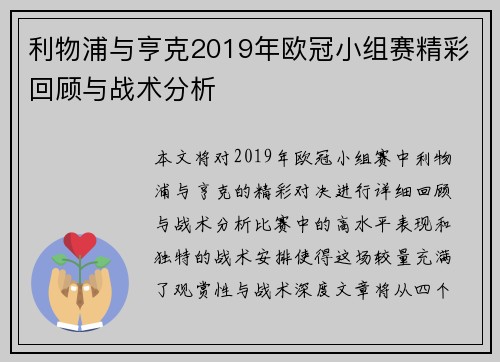 利物浦与亨克2019年欧冠小组赛精彩回顾与战术分析