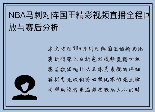NBA马刺对阵国王精彩视频直播全程回放与赛后分析
