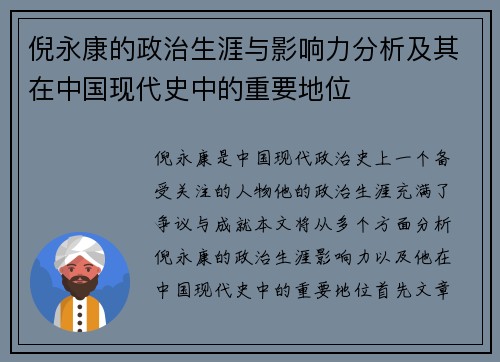 倪永康的政治生涯与影响力分析及其在中国现代史中的重要地位