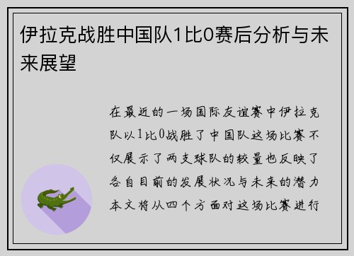 伊拉克战胜中国队1比0赛后分析与未来展望