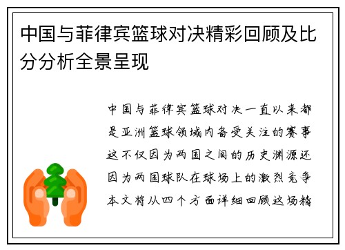 中国与菲律宾篮球对决精彩回顾及比分分析全景呈现