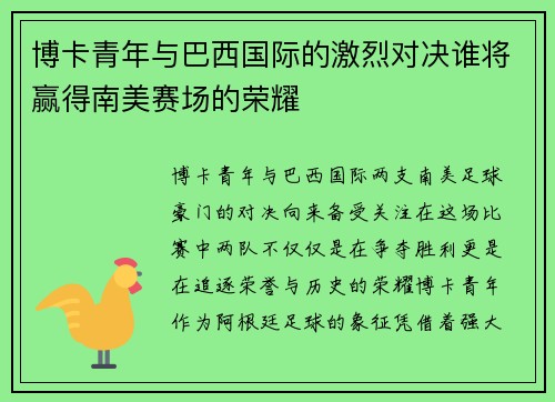 博卡青年与巴西国际的激烈对决谁将赢得南美赛场的荣耀