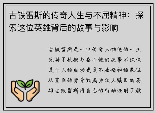 古铁雷斯的传奇人生与不屈精神：探索这位英雄背后的故事与影响