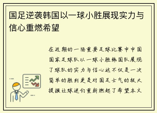 国足逆袭韩国以一球小胜展现实力与信心重燃希望