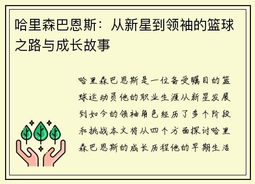 哈里森巴恩斯：从新星到领袖的篮球之路与成长故事