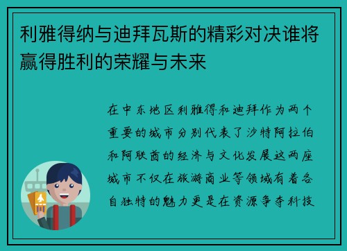 利雅得纳与迪拜瓦斯的精彩对决谁将赢得胜利的荣耀与未来