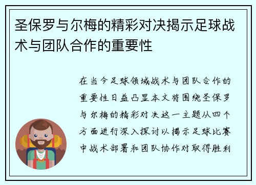 圣保罗与尔梅的精彩对决揭示足球战术与团队合作的重要性