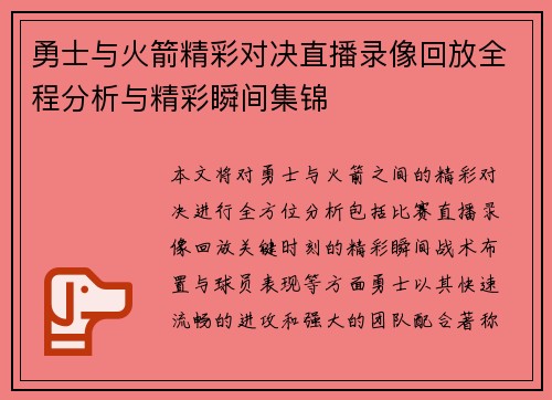 勇士与火箭精彩对决直播录像回放全程分析与精彩瞬间集锦