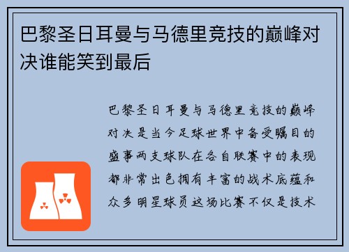 巴黎圣日耳曼与马德里竞技的巅峰对决谁能笑到最后