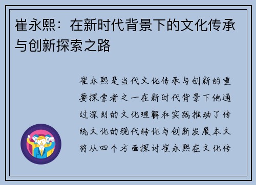 崔永熙：在新时代背景下的文化传承与创新探索之路