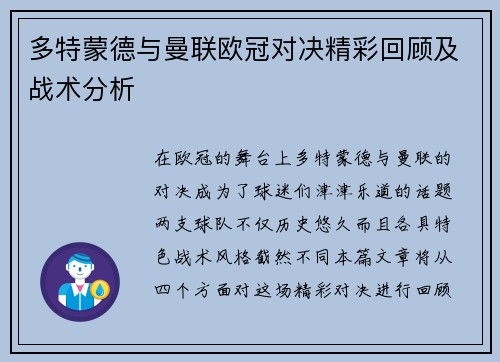 多特蒙德与曼联欧冠对决精彩回顾及战术分析