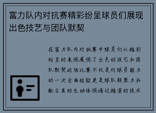 富力队内对抗赛精彩纷呈球员们展现出色技艺与团队默契