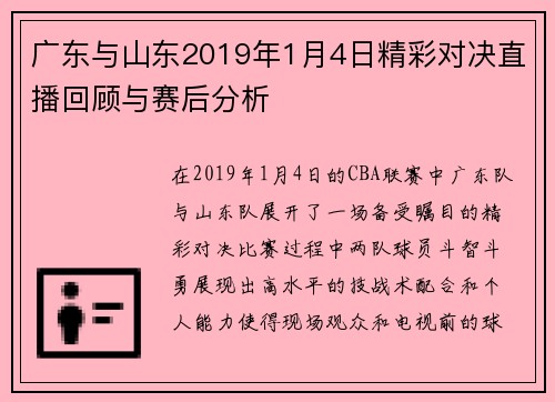 广东与山东2019年1月4日精彩对决直播回顾与赛后分析