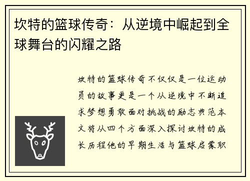 坎特的篮球传奇：从逆境中崛起到全球舞台的闪耀之路