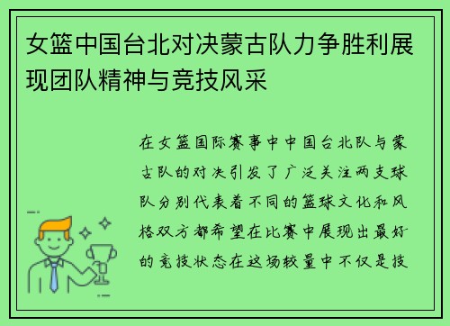 女篮中国台北对决蒙古队力争胜利展现团队精神与竞技风采