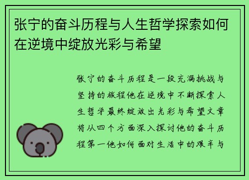 张宁的奋斗历程与人生哲学探索如何在逆境中绽放光彩与希望