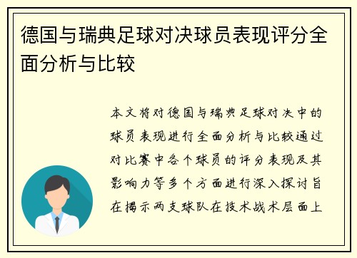 德国与瑞典足球对决球员表现评分全面分析与比较
