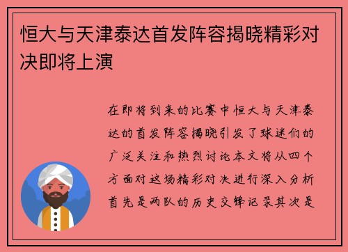 恒大与天津泰达首发阵容揭晓精彩对决即将上演