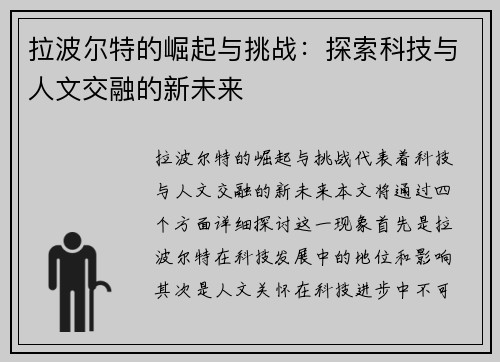拉波尔特的崛起与挑战：探索科技与人文交融的新未来