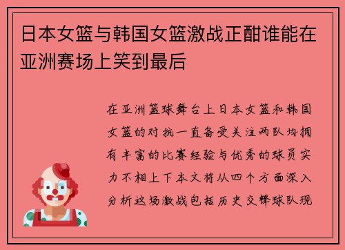 日本女篮与韩国女篮激战正酣谁能在亚洲赛场上笑到最后