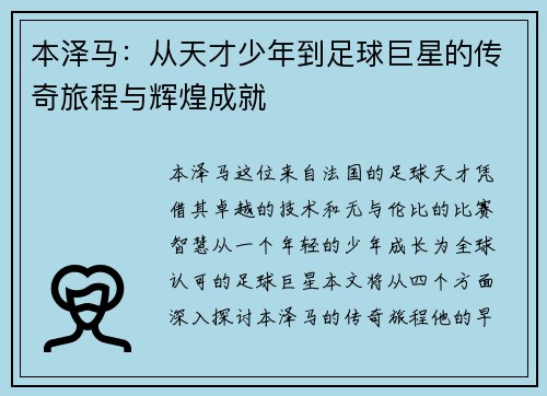 本泽马：从天才少年到足球巨星的传奇旅程与辉煌成就