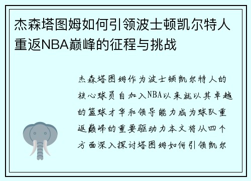 杰森塔图姆如何引领波士顿凯尔特人重返NBA巅峰的征程与挑战