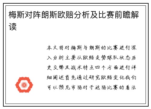 梅斯对阵朗斯欧赔分析及比赛前瞻解读