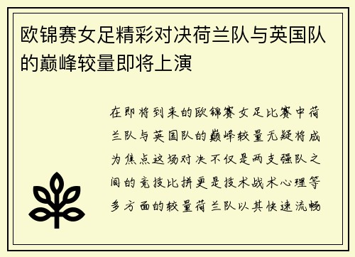 欧锦赛女足精彩对决荷兰队与英国队的巅峰较量即将上演