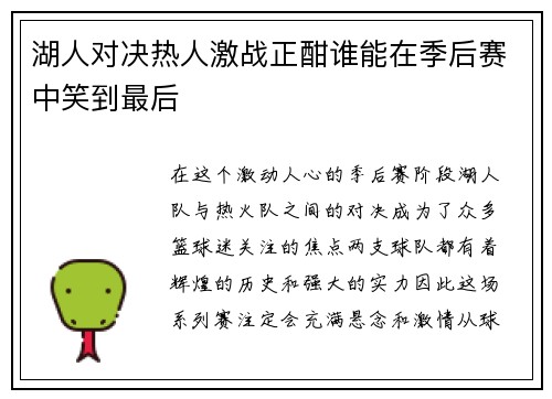 湖人对决热人激战正酣谁能在季后赛中笑到最后