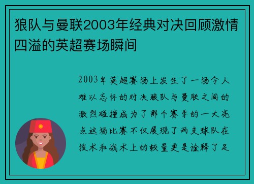 狼队与曼联2003年经典对决回顾激情四溢的英超赛场瞬间