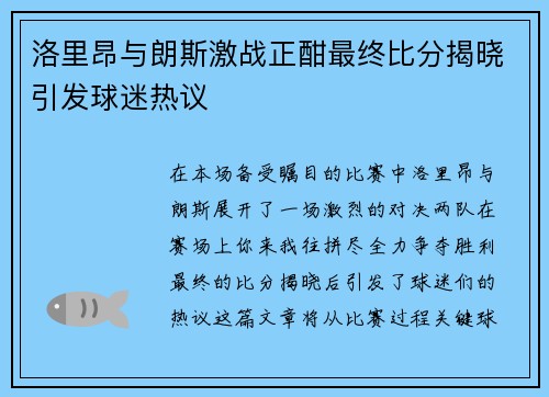 洛里昂与朗斯激战正酣最终比分揭晓引发球迷热议