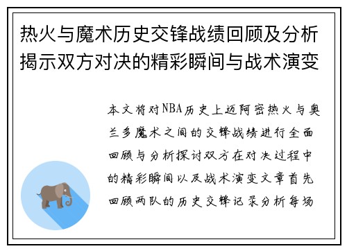 热火与魔术历史交锋战绩回顾及分析揭示双方对决的精彩瞬间与战术演变