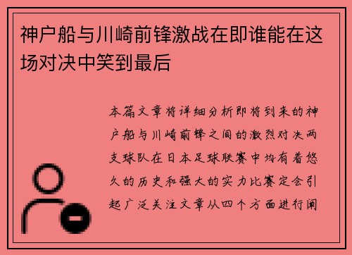 神户船与川崎前锋激战在即谁能在这场对决中笑到最后
