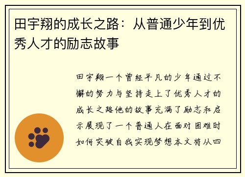 田宇翔的成长之路：从普通少年到优秀人才的励志故事