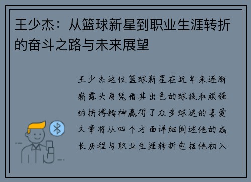 王少杰：从篮球新星到职业生涯转折的奋斗之路与未来展望
