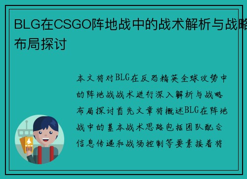 BLG在CSGO阵地战中的战术解析与战略布局探讨