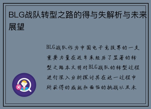 BLG战队转型之路的得与失解析与未来展望