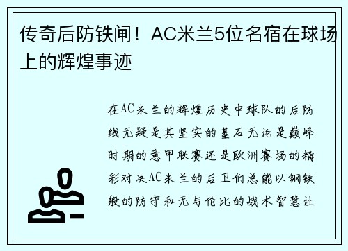 传奇后防铁闸！AC米兰5位名宿在球场上的辉煌事迹