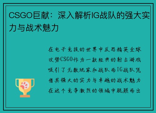 CSGO巨献：深入解析IG战队的强大实力与战术魅力