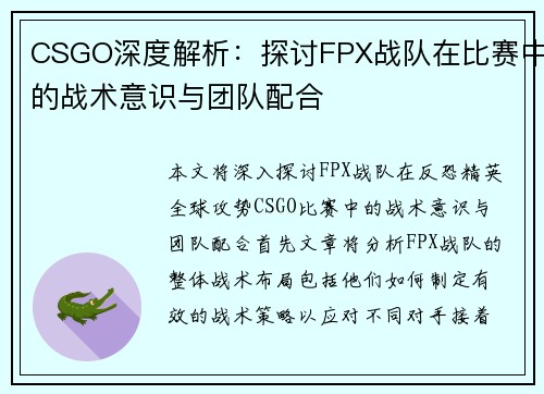 CSGO深度解析：探讨FPX战队在比赛中的战术意识与团队配合