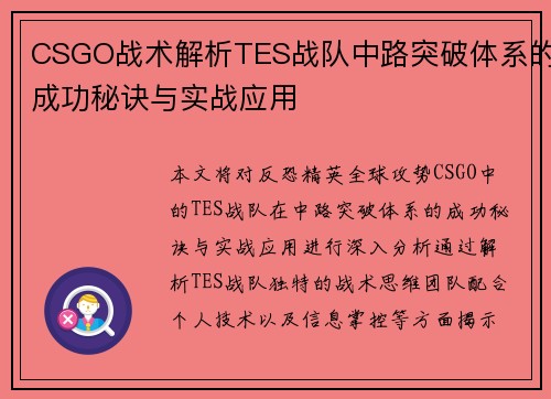CSGO战术解析TES战队中路突破体系的成功秘诀与实战应用