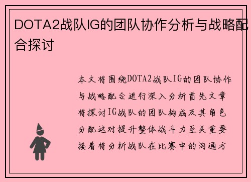 DOTA2战队IG的团队协作分析与战略配合探讨