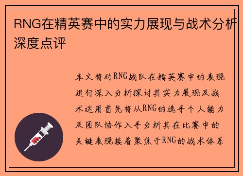 RNG在精英赛中的实力展现与战术分析深度点评