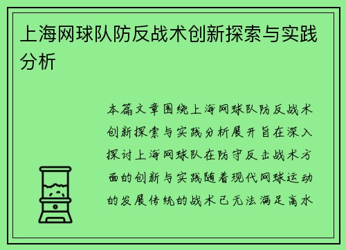 上海网球队防反战术创新探索与实践分析