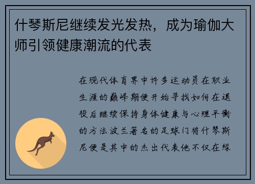 什琴斯尼继续发光发热，成为瑜伽大师引领健康潮流的代表