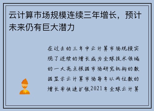 云计算市场规模连续三年增长，预计未来仍有巨大潜力