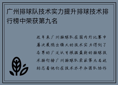 广州排球队技术实力提升排球技术排行榜中荣获第九名