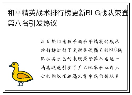 和平精英战术排行榜更新BLG战队荣登第八名引发热议